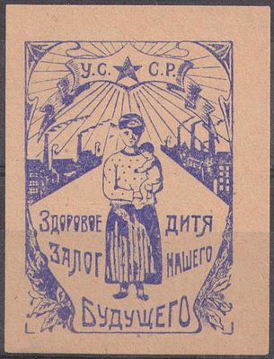 Благотворительная виньетка. Здоровое дитя - залог нашего будущего. У.С.С.Р.