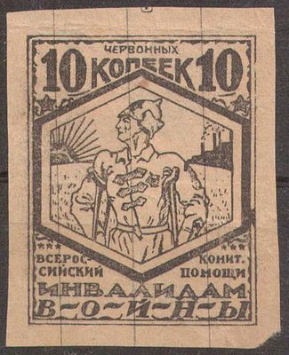 Благотворительная марка. Инвалидам войны. Всерокомпом. 10 коп. червонных.