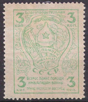Благотворительная марка. Помоги инвалиду. Всерокомпом. 3 коп.