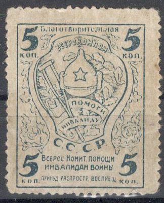Благотворительная марка. Помоги инвалиду. Всерокомпом. 5 коп.