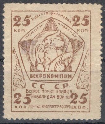 Благотворительная марка. Помоги инвалиду. Всерокомпом. 25 коп.