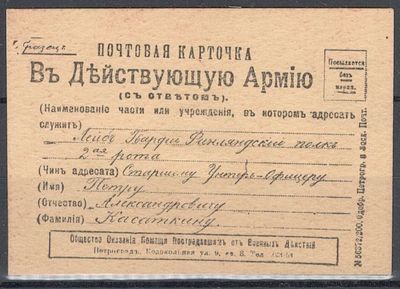 Благотворительный сбор. Почтовая карточка в Действующую Армию.