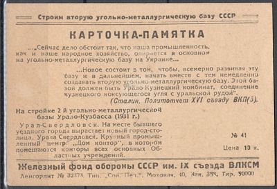 Благотворительный сбор карточка-памятка в пользу железного фонда обороны СССР им. IX съезда ВЛКСМ.