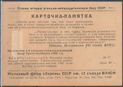 Благотворительный сбор карточка-памятка в пользу железного фонда обороны СССР им. IX съезда ВЛКСМ.