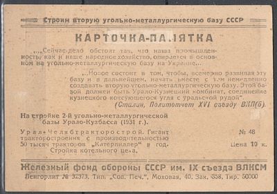 Благотворительный сбор карточка-памятка в пользу железного фонда обороны СССР им. IX съезда ВЛКСМ.