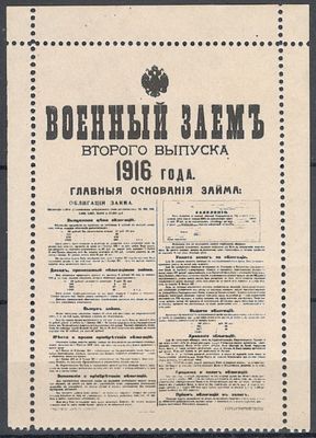 Военный займ второго выпуска 1916 года.