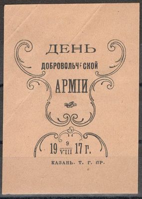 Благотворительная виньетка. День добровольческой армии. 09.07.1917.