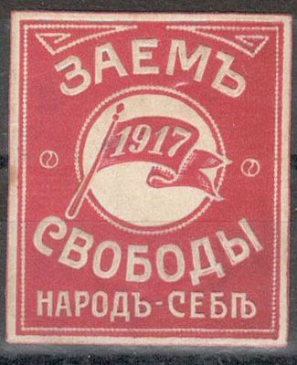 Займ Свободы. 1917 г.
