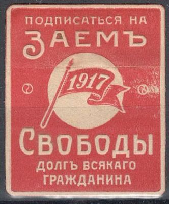 Займ Свободы. 1917 г.