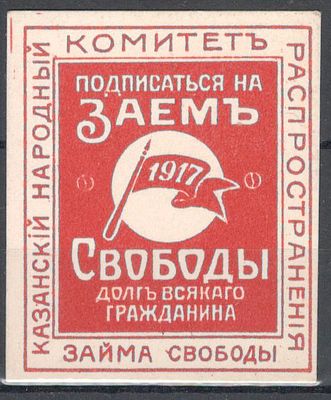 Займ Свободы. Казанский Народный комитет распространения Займа Свободы.