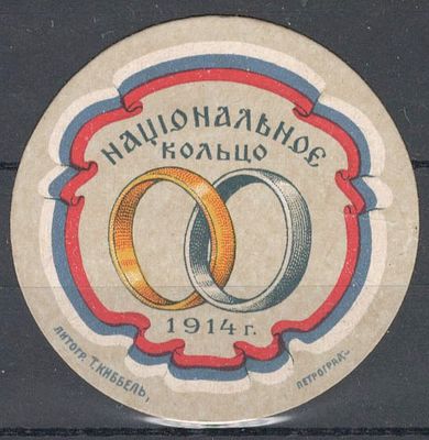 Благотворительный сбор Национальное кольцо. 1914 г.