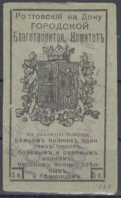 Благотворительный сбор. Оказание помощи семьям нижних воинских чинов. Ростовский на Дону Гор. 