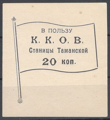 Благотворительный сбор. В пользу К.К.О.В. Станицы Таманской. 20 коп.