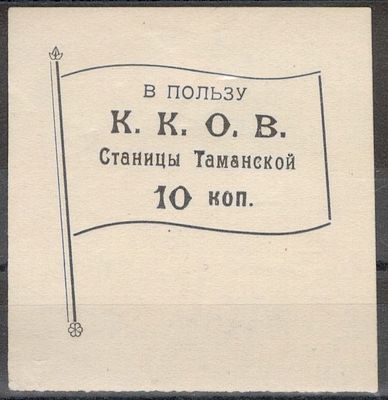 Благотворительный сбор. В пользу К.К.О.В. Станицы Таманской. 10 коп.