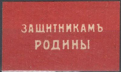 Благотворительный сбор. Защитникам Родины. Елисаветоград.