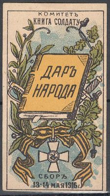 Благотворительный сбор. Комитет Книга солдату. Дар народа.