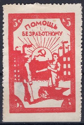 Благотворительная марка. Помощь безработному. 5 коп.