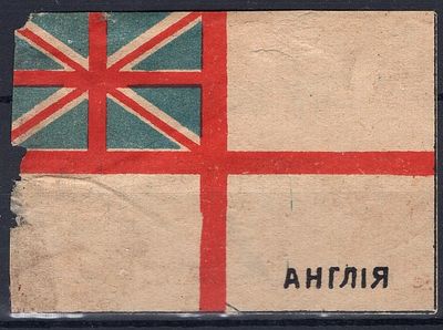 Благотворительный сбор. На помощь жертвам войны. Флаг Англии.