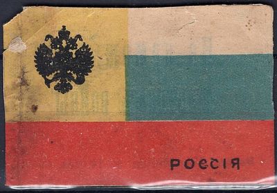 Благотворительный сбор. На помощь жертвам войны. Флаг России.
