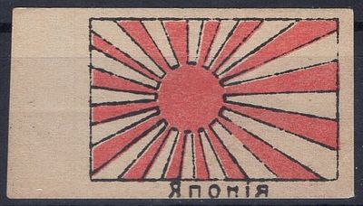 Благотворительный сбор. На помощь жертвам войны. Флаг Японии.