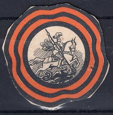 Благотворительная виньетка. В пользу раненых. Георгиевская лента.