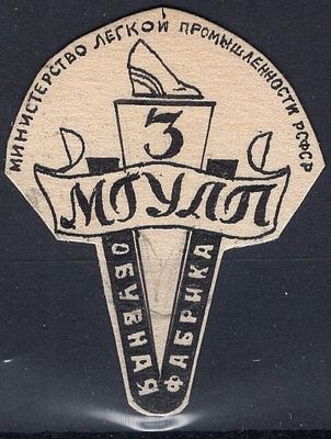 Рекламные виньетки предприятий 20-40-х гг. СССР. МЛП РСФСР. Обувная фабрика №3 МГУЛП.