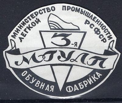 Рекламные виньетки предприятий 20-40-х гг. СССР. МЛП РСФСР. Обувная фабрика №3 МГУЛП.