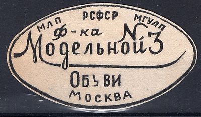 Рекламные виньетки предприятий 20-40-х гг. СССР. МЛП РСФСР. Обувная фабрика №3 МГУЛП.