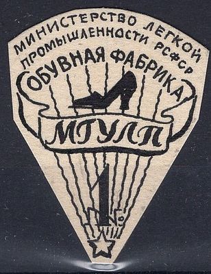 Рекламные виньетки предприятий 20-40-х гг. СССР. МЛП РСФСР. Обувная фабрика №1 МГУЛП.