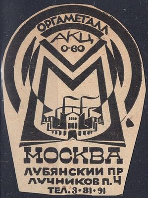 Рекламные виньетки предприятий 20-40-х гг. СССР. О-во АКЦ ОРГМЕТАЛЛ.