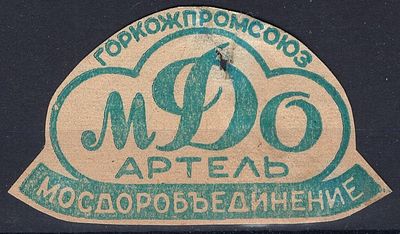 Рекламные виньетки предприятий 20-40-х гг. СССР. Артель МДО Горкожпромсоюз.