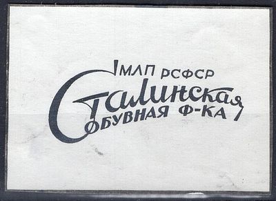 Рекламные виньетки предприятий 20-40-х гг. СССР. МЛП РСФСР. Сталинская обувная фабрика.