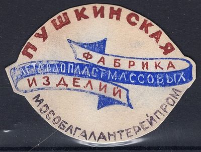 Рекламные виньетки предприятий 20-40-х гг. СССР. Пушкинская ф-ка металлопластмассовых изделий.
