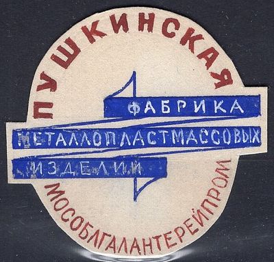 Рекламные виньетки предприятий 20-40-х гг. СССР. Пушкинская ф-ка металлопластмассовых изделий.