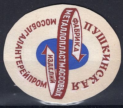 Рекламные виньетки предприятий 20-40-х гг. СССР. Пушкинская ф-ка металлопластмассовых изделий.