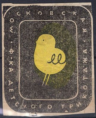 Рекламные виньетки предприятий 20-40-х гг. СССР. Московская ф-ка детского трикотажа.