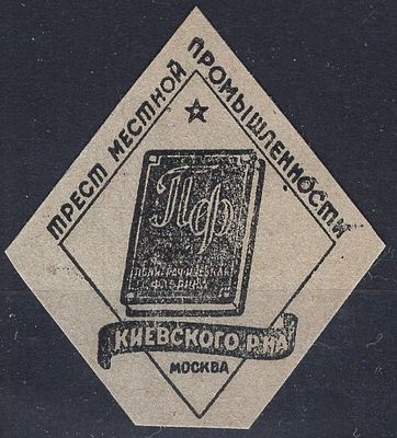 Рекламные виньетки предприятий 20-40-х гг. СССР. ТМП Киевского р-на, г. Москва.
