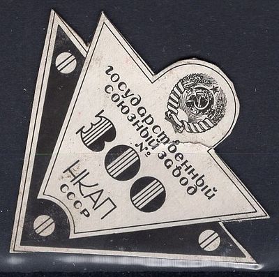 Рекламные виньетки предприятий 20-40-х гг. СССР. Государственный союзный завод №300.