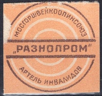 Рекламные виньетки предприятий 20-40-х гг. СССР. Артель инвалидов. Мосгоршвейкоопинсоюз "Разнопром".