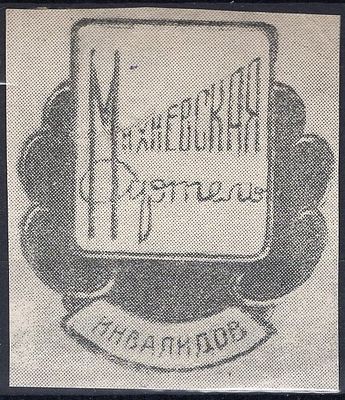 Рекламные виньетки предприятий 20-40-х гг. СССР. Михиевская артель инвалидов.
