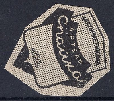 Рекламные виньетки предприятий 20-40-х гг. СССР. Артель "Спайка" Мосгорметизсоюз.