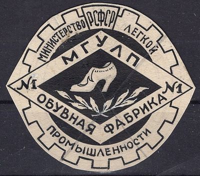 Рекламные виньетки предприятий 20-40-х гг. СССР. МЛП РСФСР. Обувная фабрика №1 МГУЛП.