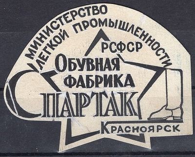 Рекламные виньетки предприятий 20-40-х гг. СССР. МЛП РСФСР. Обувная фабрика Спартак.