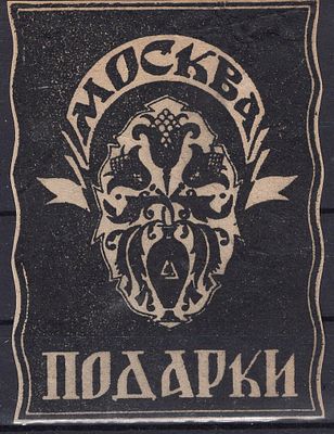 Рекламные виньетки предприятий 20-40-х гг. ССрСР. Подарки Москва.