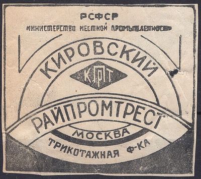 Рекламные виньетки предприятий 20-40-х гг. СССР. Трикотажная фабрика Москва, Кировский райпромтрест.