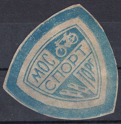 Рекламные виньетки предприятий 20-40-х гг. СССР. Мосспортторг.