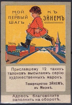 Рекламная виньетка т-во Эйнемъ. Мой первый шаг к Эйнемъ.