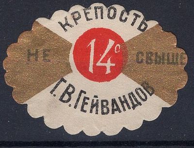 Алкогольная виньетка крепость не свыше 14 град. Г. В. Гейвандов.
