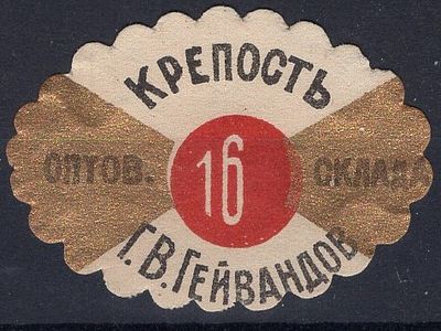 Алкогольная виньетка крепость 16 град., оптов. склада. Г. В. Гейвандов.
