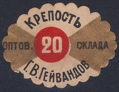 Алкогольная виньетка крепость 20 град., оптов. склада Г. В. Гейвандов.